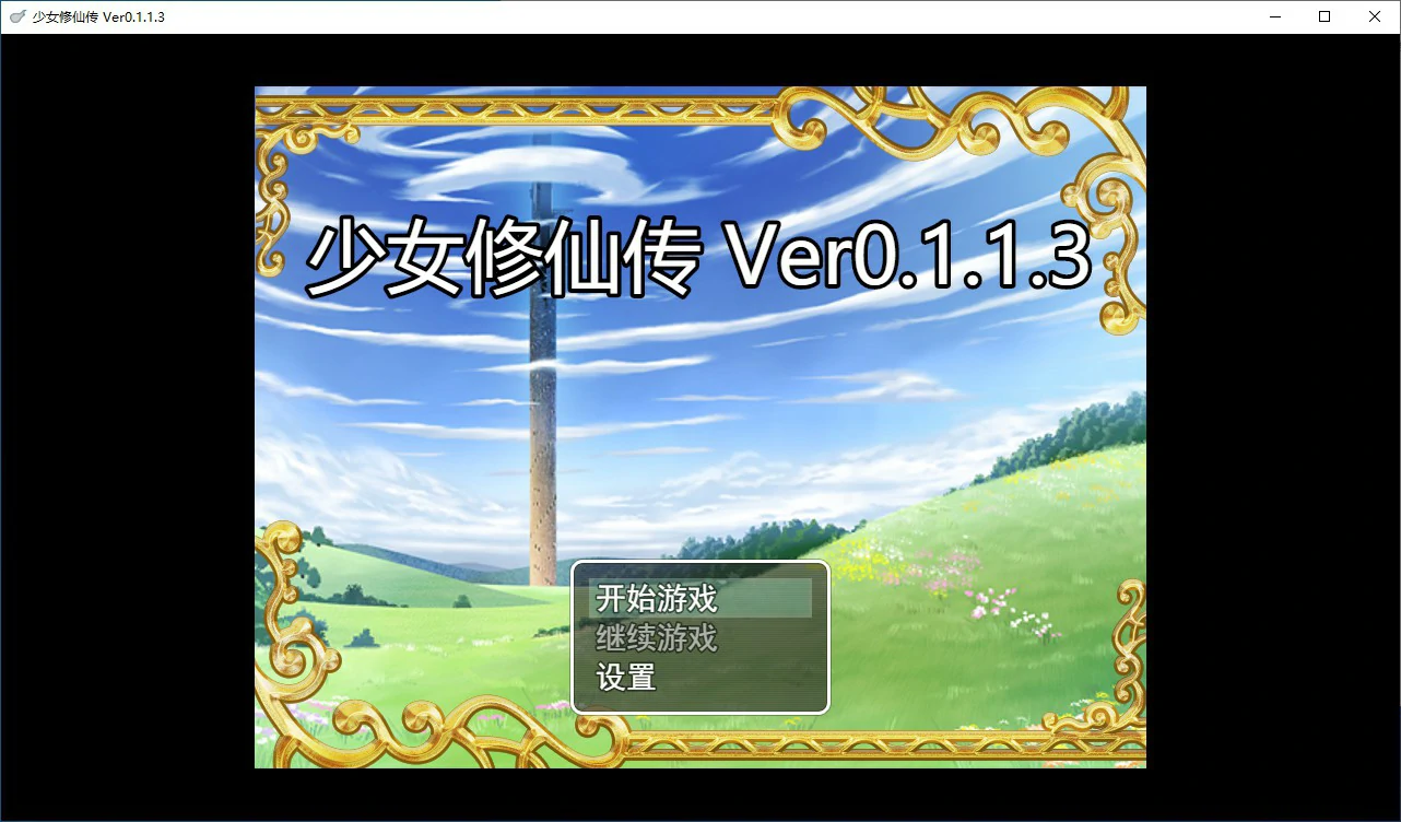 【国产RPG/动态/官中】少女修仙传v0.1.1.3 官方中文版【PC/0.53G/更新】 封面图 1