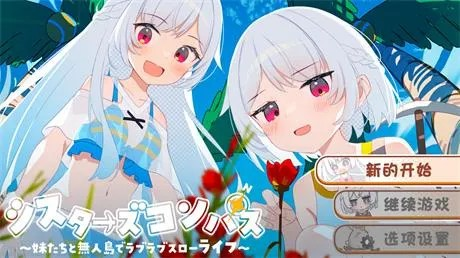 精品RPG-完结【姐妹罗盘 与姐妹们在荒岛上悠闲地过着甜蜜的生活 v1.02 汉化 1G