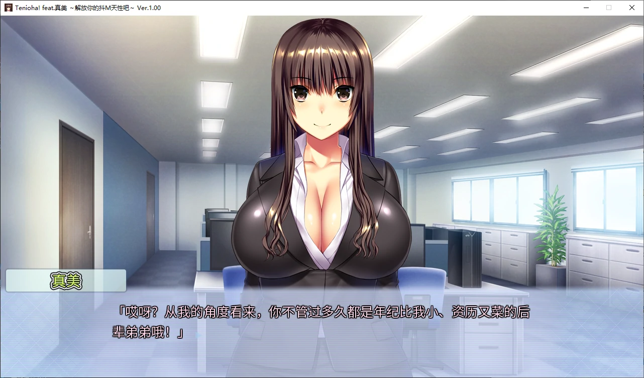 【日系ADV/2D/奴隶】真美~解放抖m天性1.0 官方中文版【PC/2.8G】 封面图 2