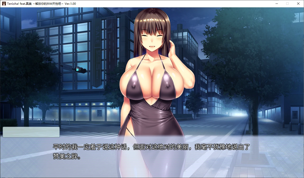 【日系ADV/2D/奴隶】真美~解放抖m天性1.0 官方中文版【PC/2.8G】 封面图 3