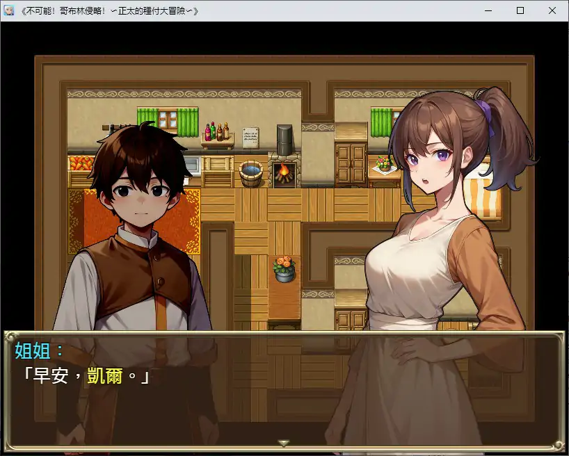 【日系SLG/2D/官中】不可能!哥布林侵略!〜正太的種付大冒險〜 官方中文版【PC/0.38G】 封面图 2