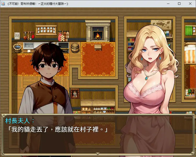 【日系SLG/2D/官中】不可能!哥布林侵略!〜正太的種付大冒險〜 官方中文版【PC/0.38G】 封面图 3