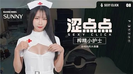 台湾麻豆真人【榨精小护士】国语中文 全动态 5.3G