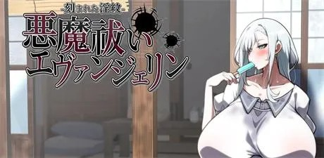 RPG【恶魔驱除者「艾文洁琳」-被刻下的淫纹】v1.0.0 汉化 2.4G