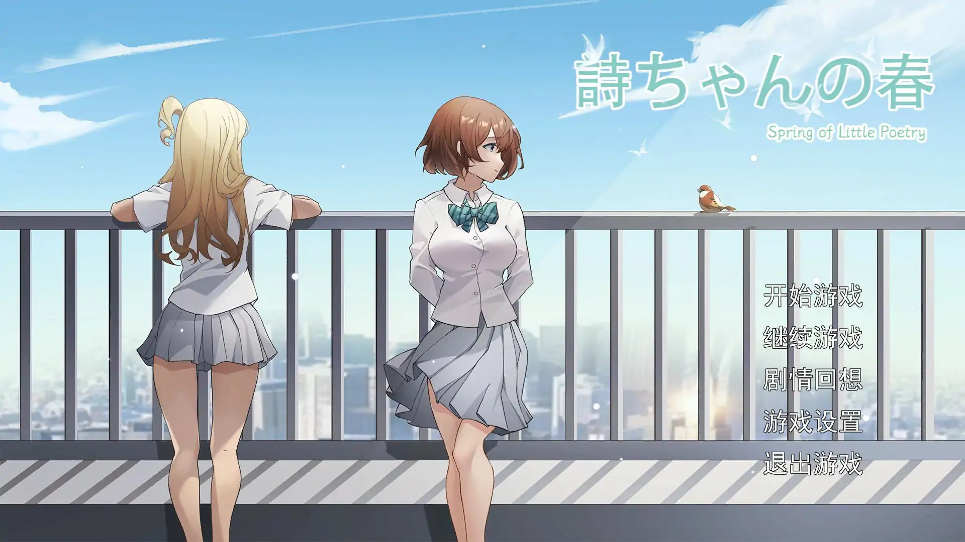 日式SLG【诗酱的春天】完结 官方中文版 3.8G