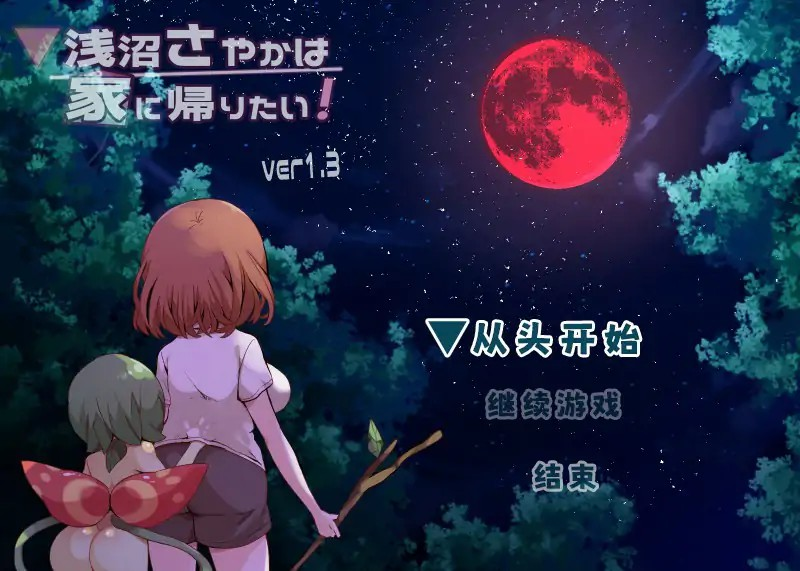 RPG【浅沼小姐想要回家】V1.3 官方中文步兵版 400MB