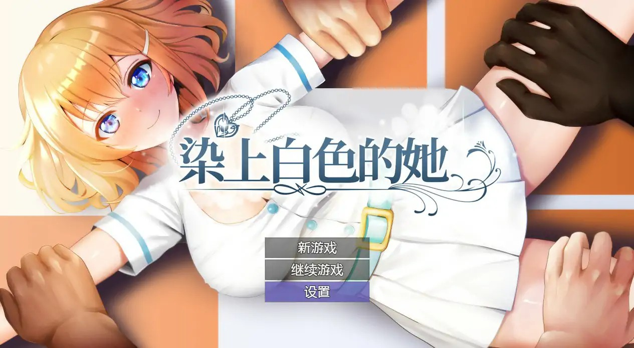 RPG【染上白色的她】 官方中文步兵版 1.3G