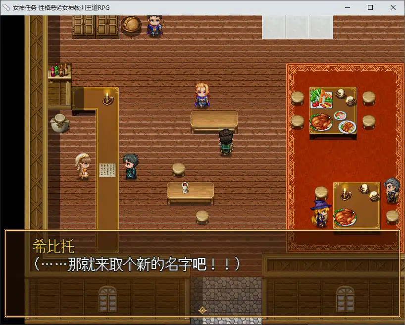 【日系RPG/2D/官中】女神任务 性格恶劣女神教训王道 官方中文步兵版【PC/0.52G】 内容图 1