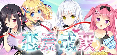 ADV【恋爱成双】v1.0完结 官方中文R18版 3.7G