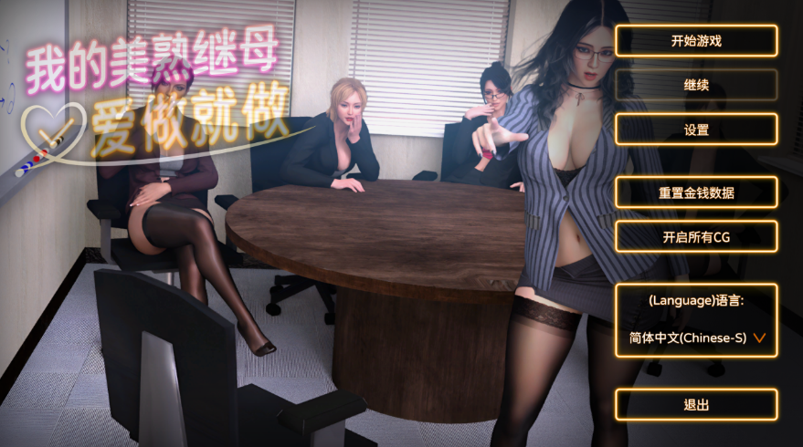 亚SLG【我的美熟继母:爱做就做】全CG+官方中文步兵版 2.3G