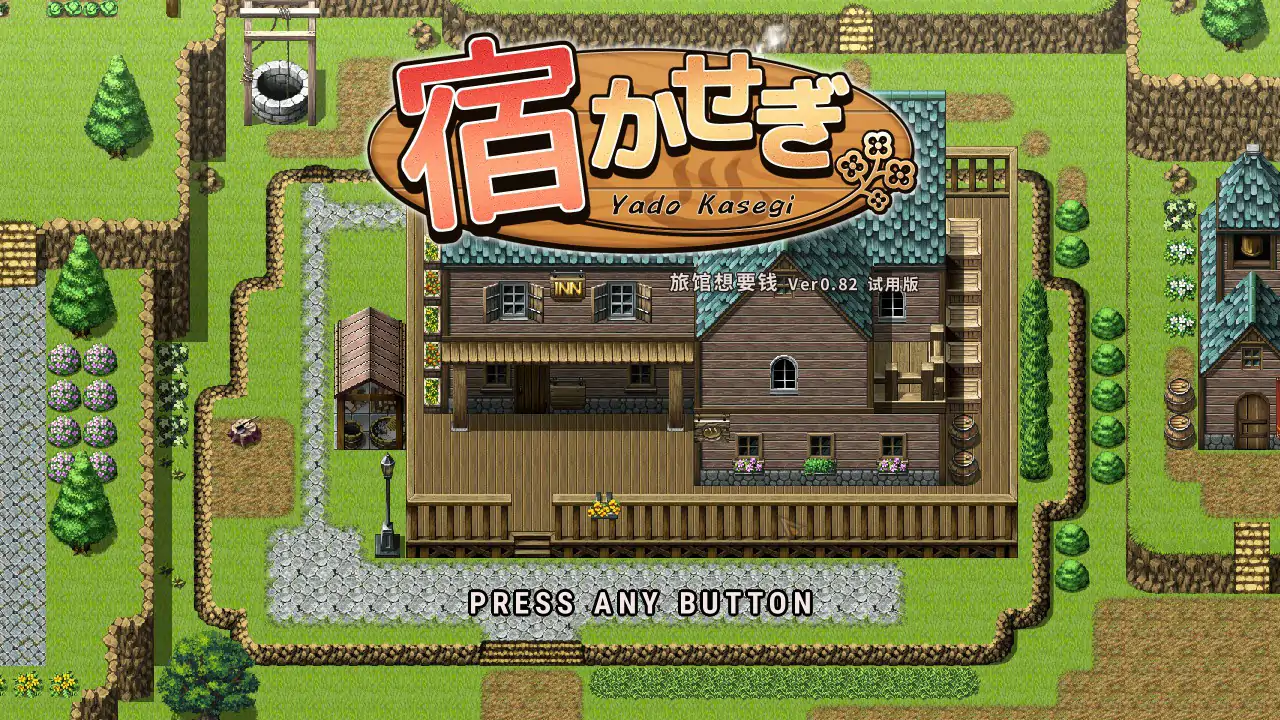 【日系SLG/2D/官中】住宿打工 v0.82t 官方中文版【PC/0.11G】 封面图 1