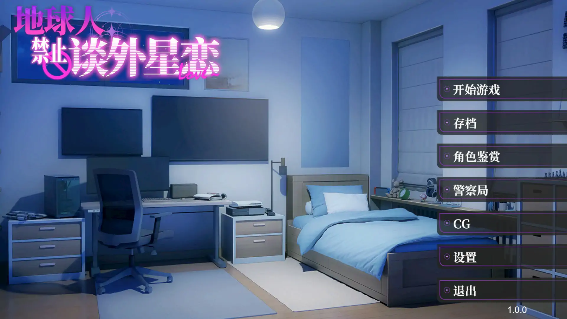 【日系ADV/2D/官中】地球人禁止谈外星恋 官方中文步兵版【PC/0.54G】 封面图 1