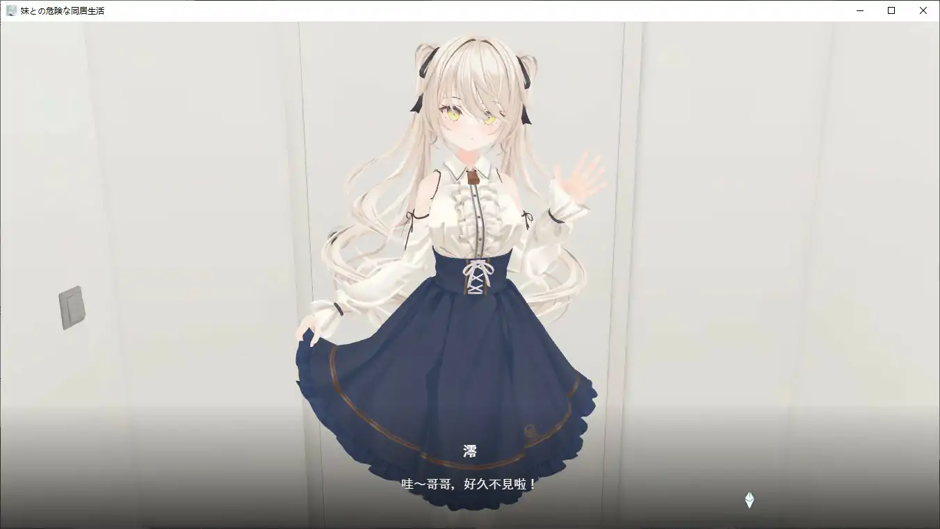 【日系SLG/2D/官中】与妹妹的危险同居生活 官方中文版【PC/0.36G】 封面图 2