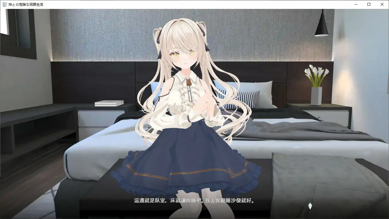 【日系SLG/2D/官中】与妹妹的危险同居生活 官方中文版【PC/0.36G】 封面图 3