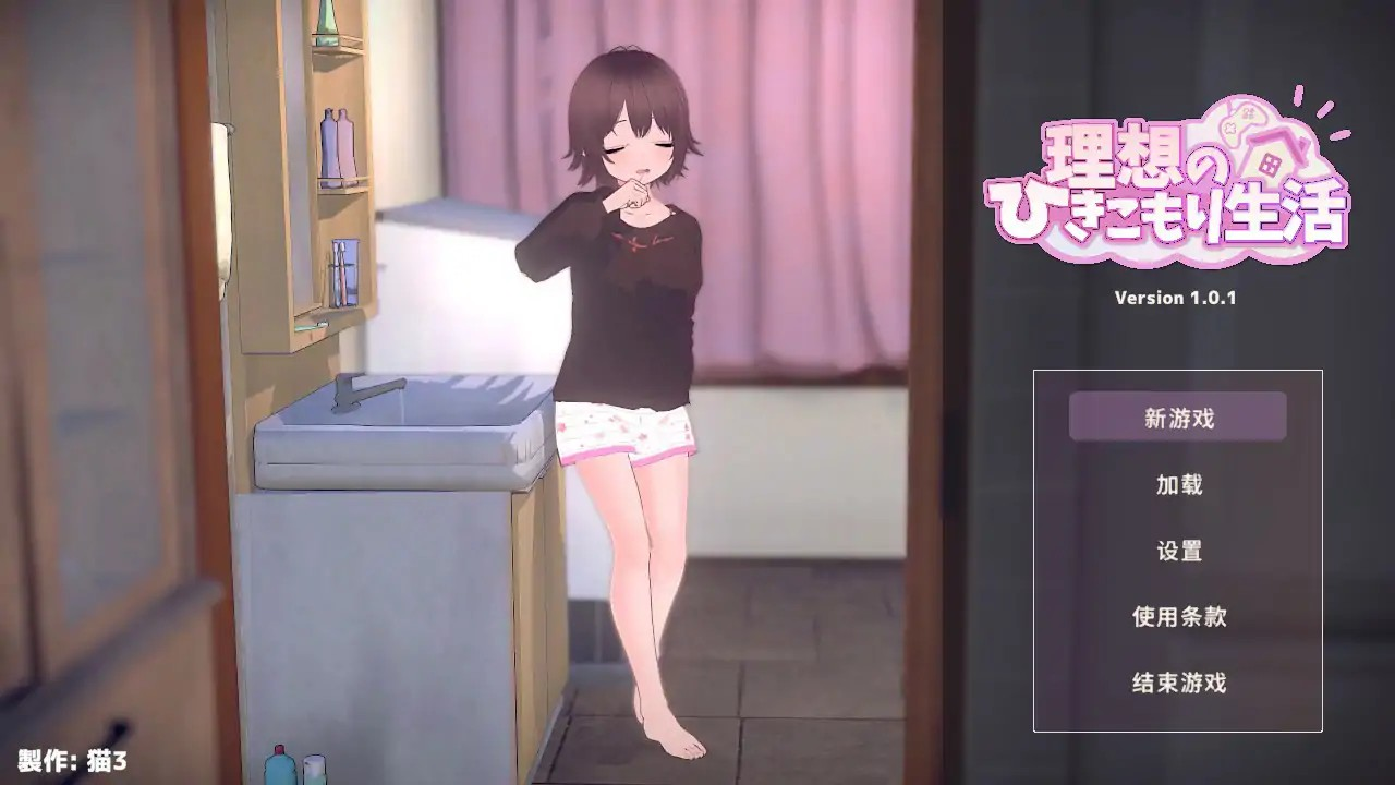 日式SLG【理想的家里蹲生活～父女的亲密同居～】v1.0.1 官方中文 800MB