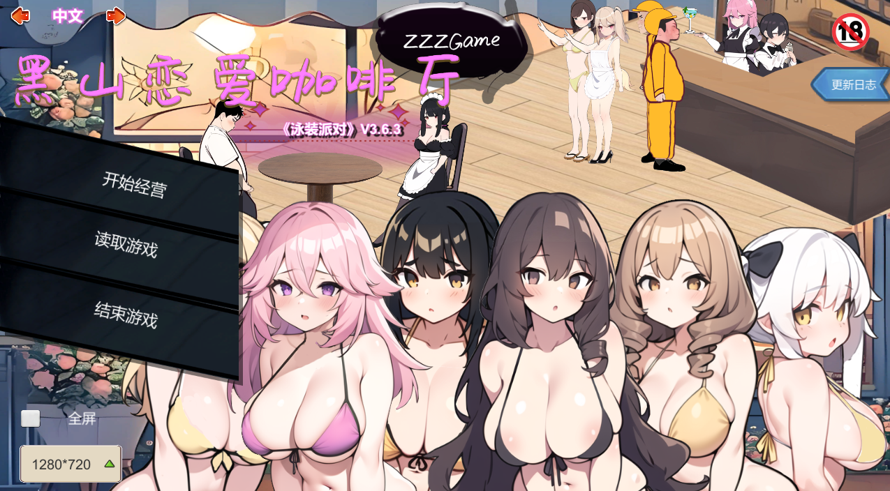 精品SLG【黑山恋爱咖啡厅-泳装派对】v3.6.3 Steam官中步兵 1.8G