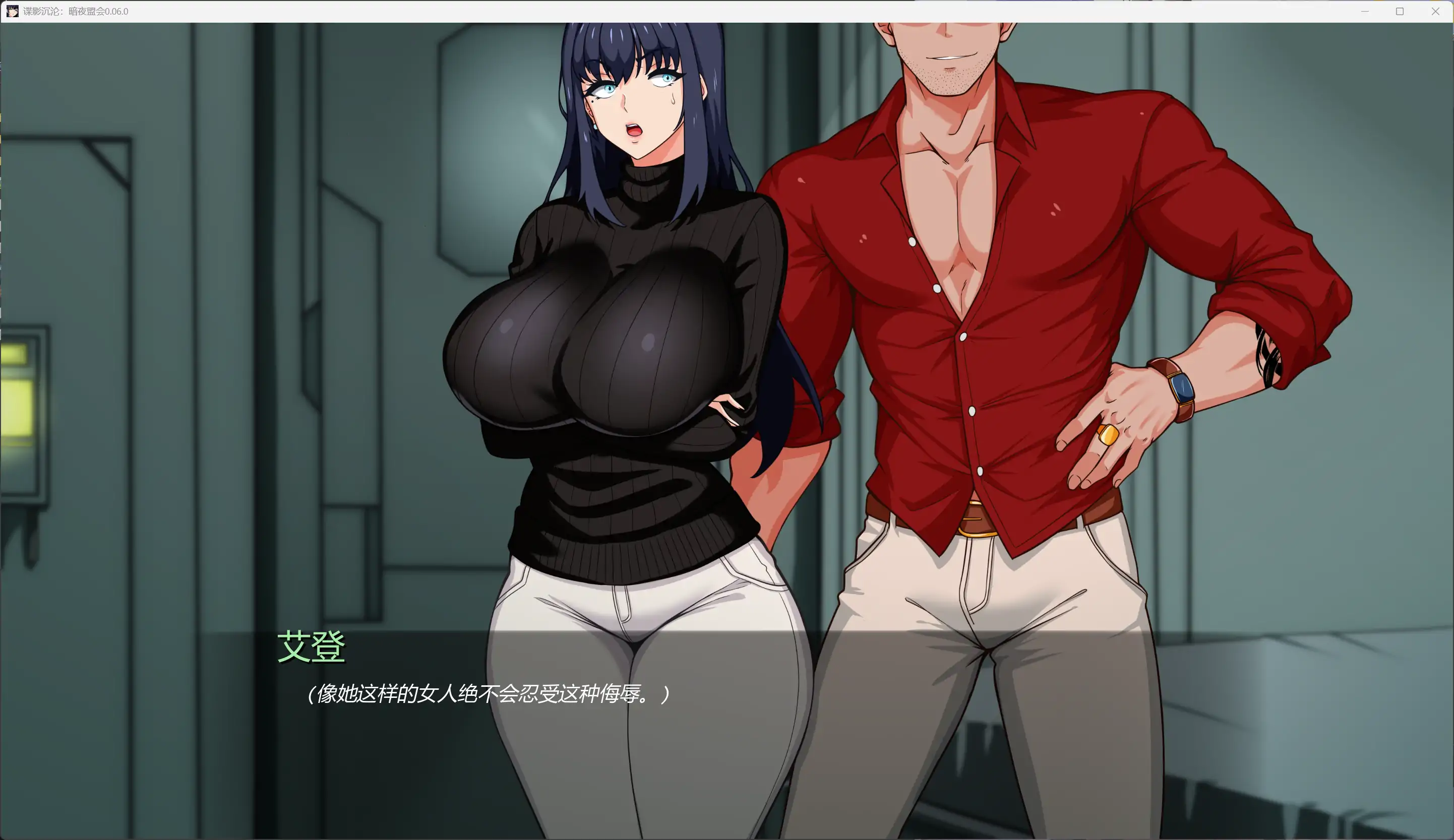  【日系SLG/AI汉化/图库解锁】谍影沉沦：暗夜盟会0.06.0 AI汉化版【PC+安卓/2.02G/更新】 封面图 3