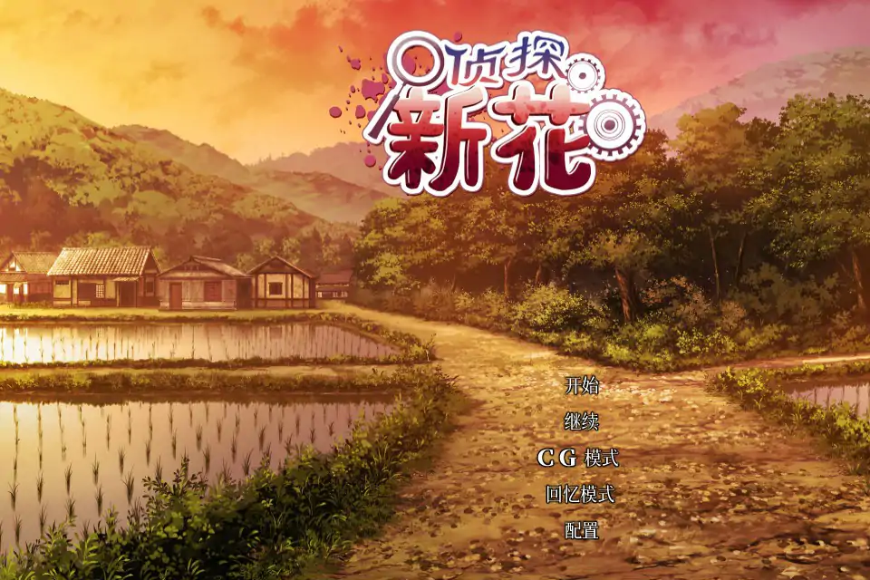 【日系ADV/2D/官中】侦探新花:诅咒的驱魔师 官方中文步兵版【PC/1.41G】 封面图 1