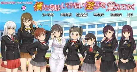 ADV【禁忌的游戏~风云相讨学园】v5.0完结 精翻汉化版 1G