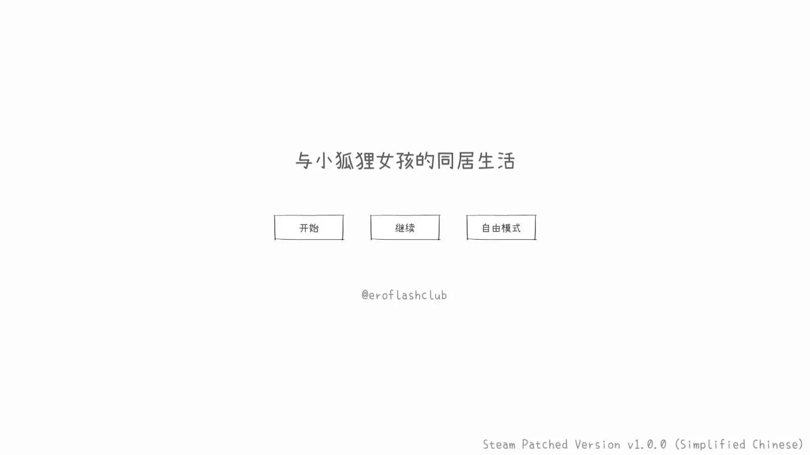 【日系SLG/2D/官中】与长生狐一起的30天 官方中文步兵版【PC/0.1G】 封面图 1