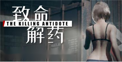 绅士MOD-3D大作【致命解药】v0.5.3.2a 官方中文+懒人MOD整合 43G