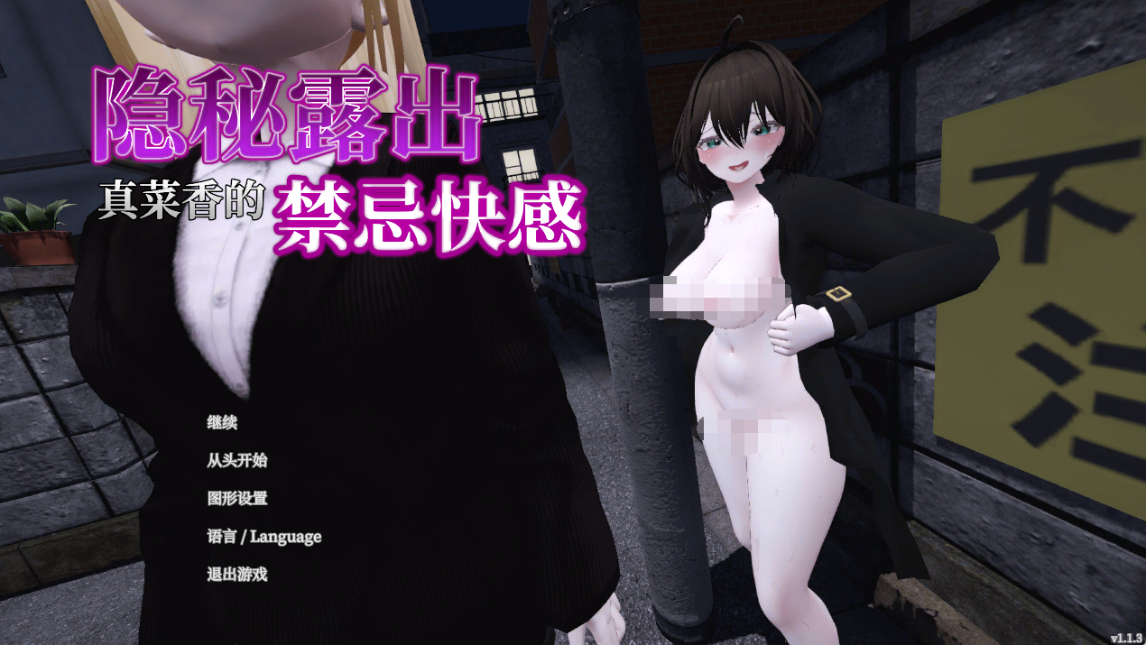 3D-露出-塞雷卡【秘密裸露狂-塞雷卡】第2部v1.13 DL官方中文 3G