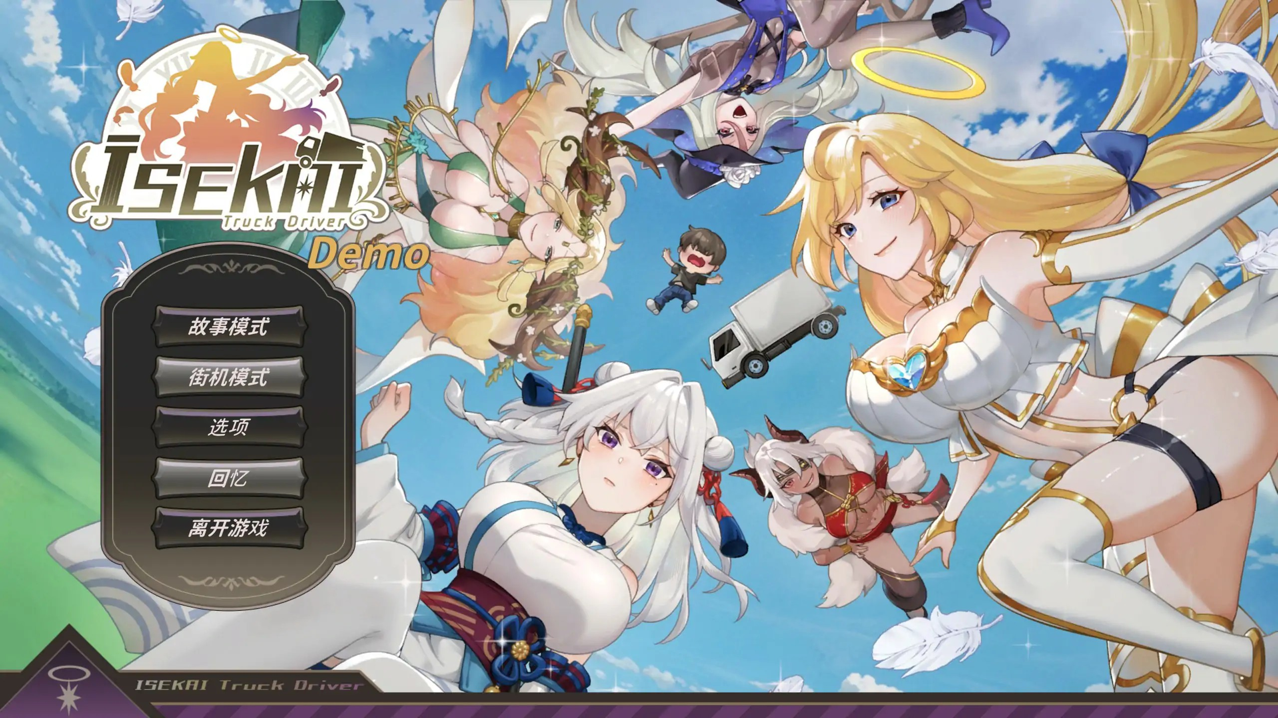 日式SLG【异世界卡车运转手】 Demo 官方中文 850MB