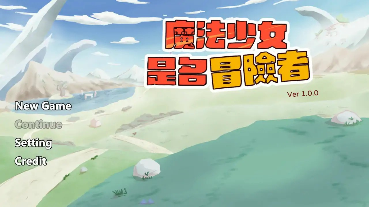 日式SLG【魔法少女是名冒险者】v1.00 官方中文版 650MB