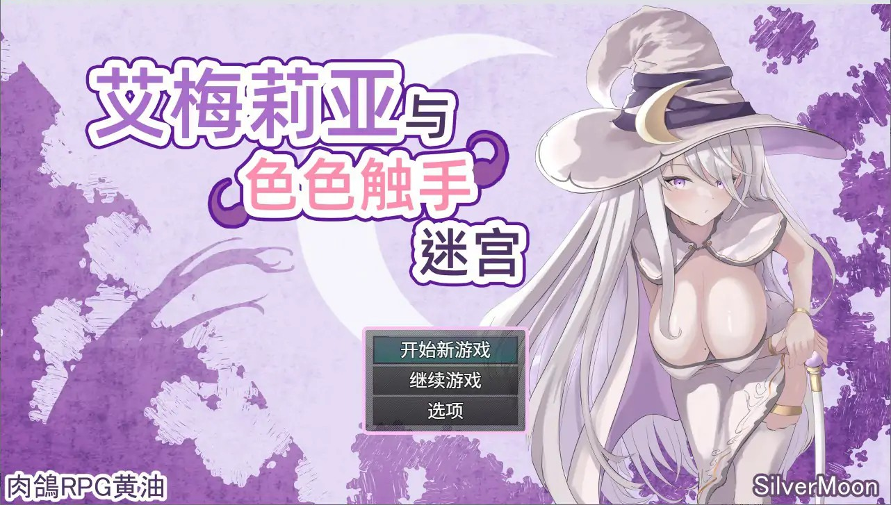 RPG【艾梅莉亚与色色触手迷宫】完结 官方中文步兵版 1.6G