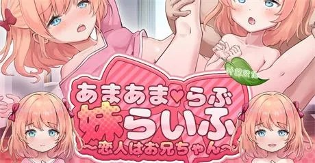 养成SLG【甜蜜恋爱妹生活 ～恋人是哥哥～】v1.0精翻汉化中文版 650MB