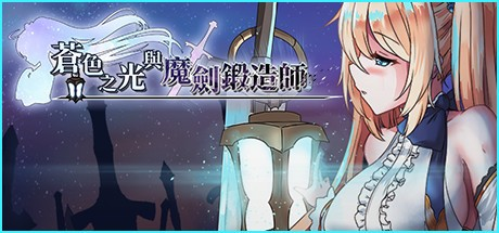 RPG神作【苍色之光与魔剑锻造师】v1.01R Steam官方中文正式版 4.5G