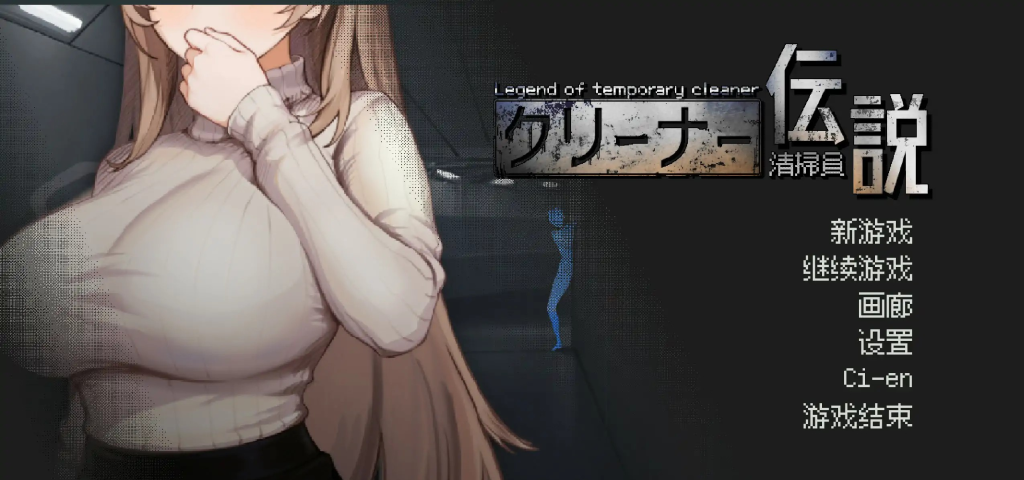 日式SLG【清洁工传奇】v1.11 官方中文正式版 1G