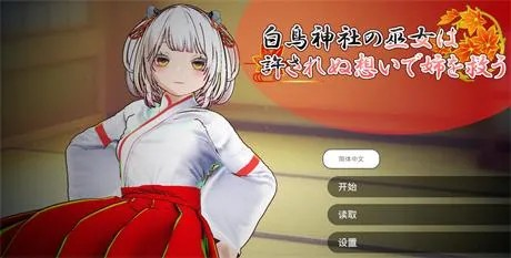 精致互动SLG【白鸟神社的巫女用禁忌之恋拯救妹】v1.0 官方中文版 2G