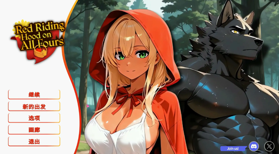 精致SLG【匍匐的小红帽】官方中文版 1.1G