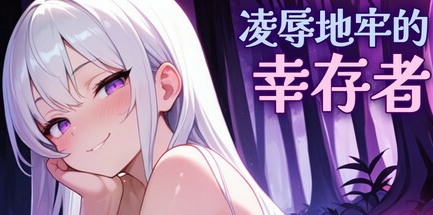 ACT【凌辱地牢的幸存者】v1.05 Steam官方中文-步兵 810MB