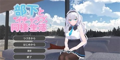 互动SLG【与部下甜蜜同居生活】 汉化 2.2G