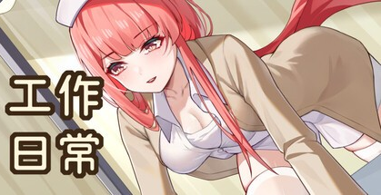 休闲SLG【工作日常】v1.0完结 Steam官方中文步兵版 600MB