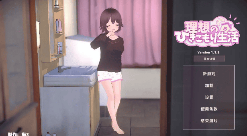 日式SLG【理想的家里蹲生活～父女的亲密同居～】v1.1.4 官方中文 1.1G