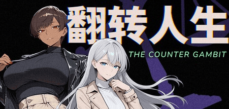 国产SLG【翻转人生】v1.0.1 Steam官方中文步兵版 900MB