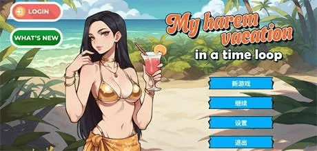精致SLG【我在时间循环中的后宫假期】v1.60 官方中文步兵版 1.15G