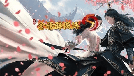 带绅士MOD【金庸群侠传5:爱与死】v2.0.0 官方中文-步兵版 6G