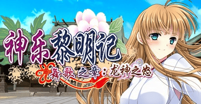 RPG【神乐黎明记 ～舞歌之章～：龙神之怒】v1.0完结 官方中文R18版 920MB