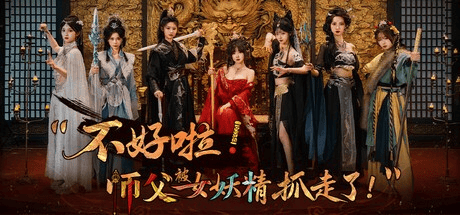 真人互动【不好啦！师父被女妖精抓走了！】v1.0 官方中文 19G