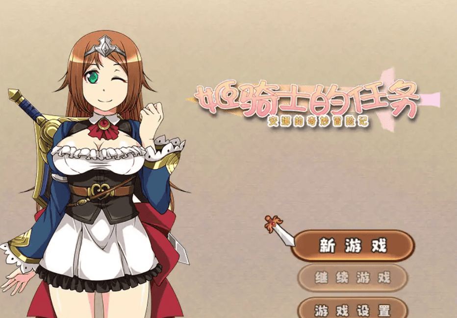 RPG【姬骑士的任务~安娜的奇妙冒险记】官方中文-步兵版 1.5G