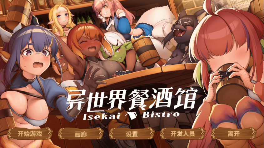 精致SLG【异世界餐酒馆】v1.0 官方中文版 4.2G