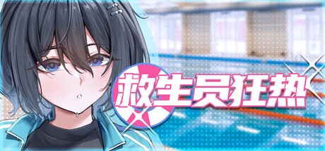 精致SLG【救生员狂热】v091a Steam官方中文步兵版 2.1G