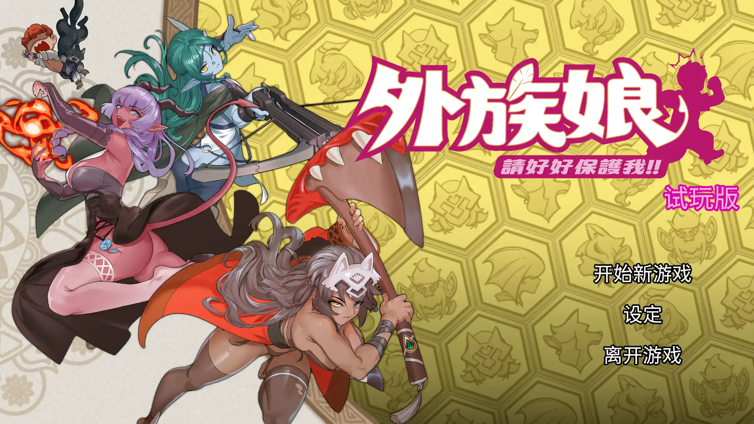精致RPG【外族娘！请好好保护我吧！】v1.0 官方中文 4.3G