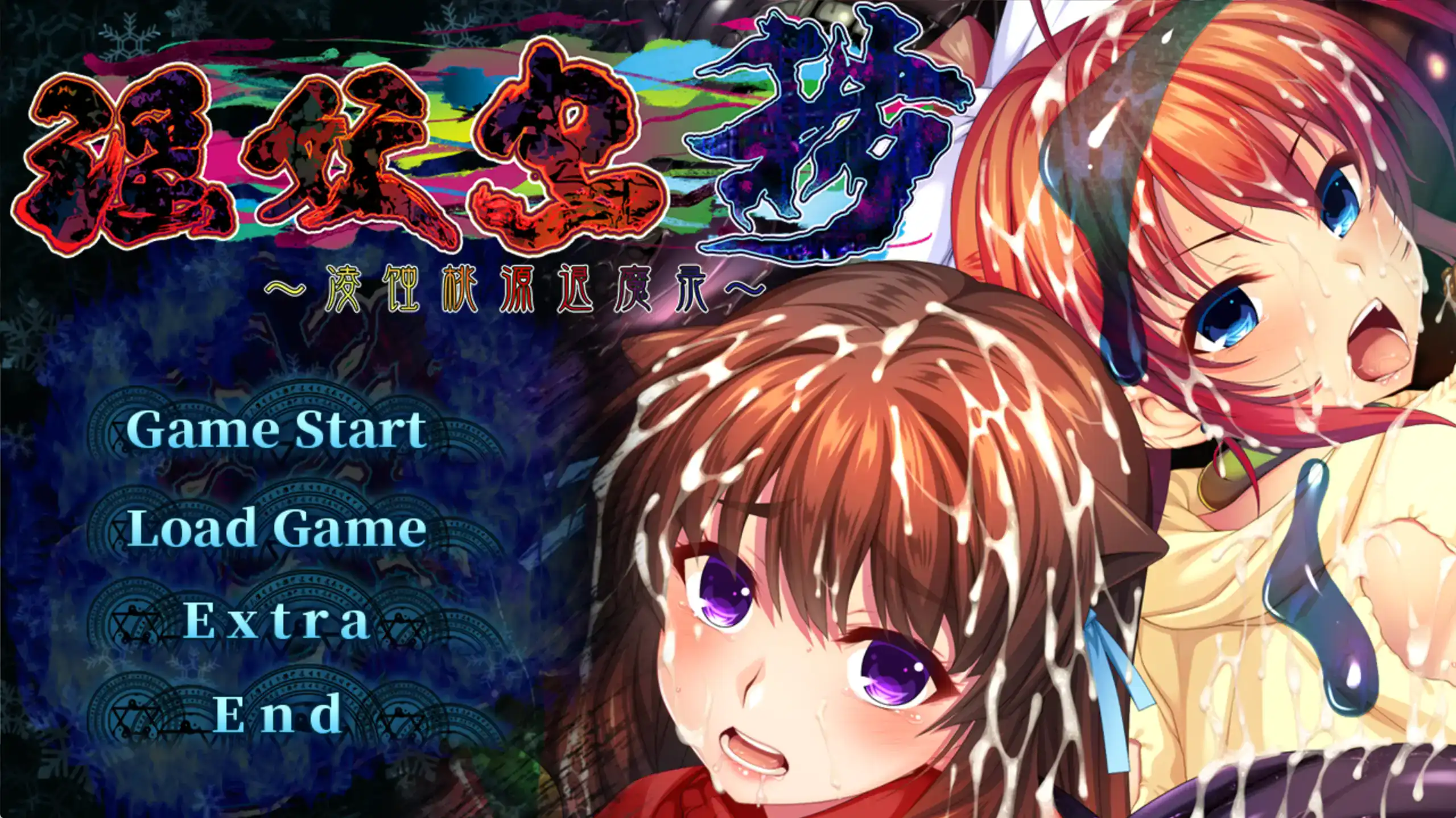 【日系ADV/官方中文/重口】淫妖虫秽~凌蚀桃源退魔1.0 官方中文【PC/2.63G】 封面图 1