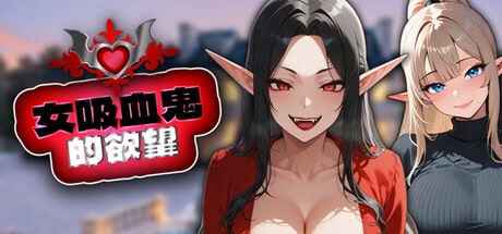 精致SLG【女吸血鬼的欲望】v1.0 Steam官方中文步兵版 1.25G