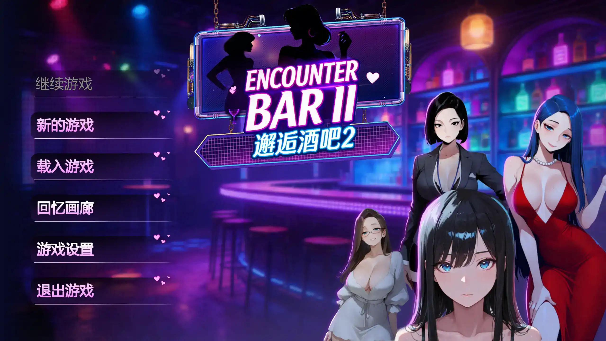 【日系SLG/官方中文/巨乳】邂逅酒吧ⅡV1.0 官方中文【PC/1.15G/新作】 封面图 1
